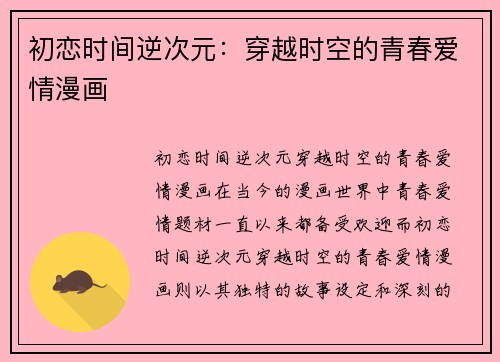 初恋时间逆次元：穿越时空的青春爱情漫画