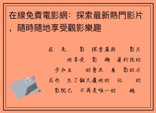 在線免費電影網：探索最新熱門影片，隨時隨地享受觀影樂趣