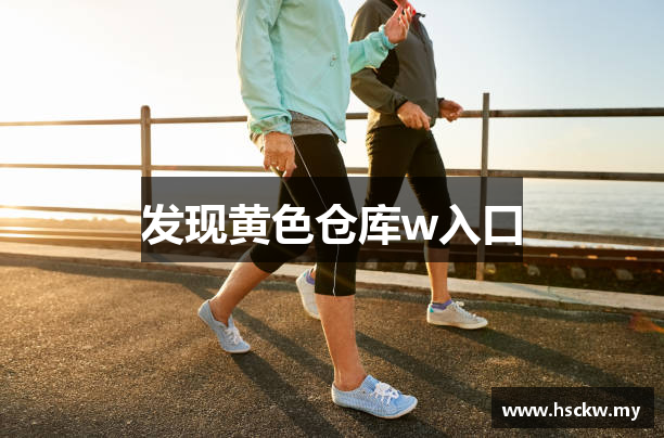 发现黄色仓库w入口